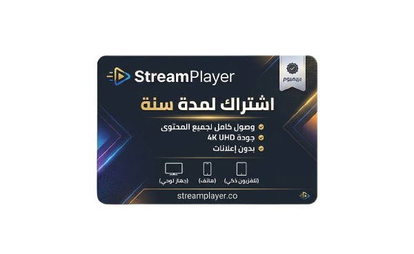 اشتراك IPTV STREAM PLAYER لمدة سنة