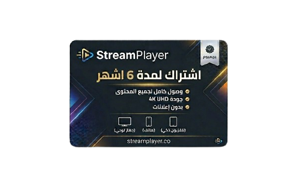 اشتراك IPTV STREAM PLAYER لمدة 6 اشهر
